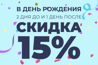 Скидка 15%