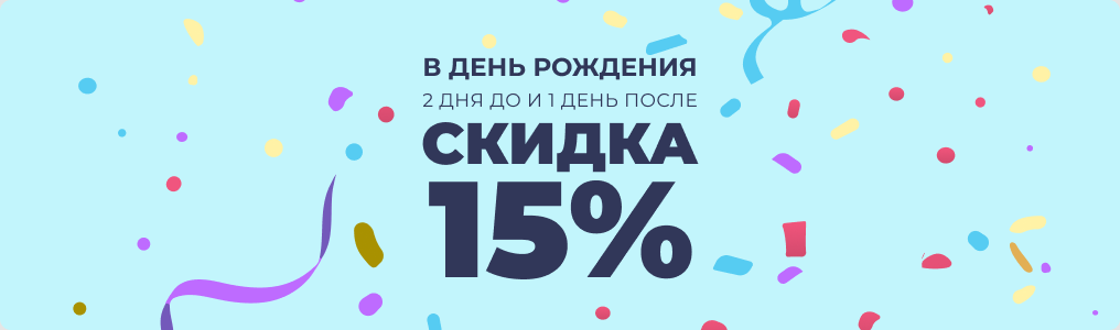 Скидка 15%